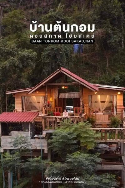 บ้านต้นกอมดอยสกาด โฮมสเตย์ อ.ปัว จ.น่าน